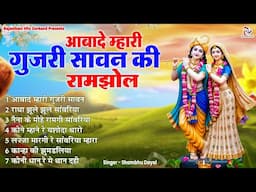 राधा कृष्ण राजस्थानी भजन | आबादे म्हारी गुजरी सावन की रामझोल  | Rajasthani Radha Krishna Bhajan