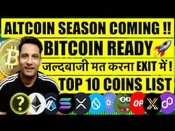 तैयारी पूरी कर लो, ज्यादा दूर नहीं ALTCOINS SEASON & BITCOIN BULL RUN ! जल्दी दूसरे COINS की बारी !