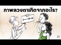 ภาพลวงตา : มีเเต่คนเมืองเท่านั้นที่ถูกมันหลอก?