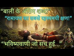 बाली की मौत के समय बोले गए अंतिम शब्द | Ramayana Secret | Bali Ki Bhavishyavani | Rebirth as Jara I