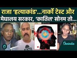 Raja Raghuvanshi Case: सोनम रघुवंशी अब उगलेगी सारे राज? Raja के भाई बोले! | Meghalaya Murder Mystery