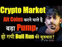Crypto market शुरू हो गया Bull Run?| Crypto News today | cryptocurrency News | Crypto Market Update
