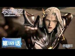 ✨Swallowed Star EP 169 [MULTI SUB]