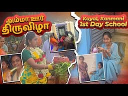 Kayal,Kanmani 1st Day School | அம்மா ஊர் திருவிழா | RK Family Vlogs
