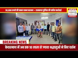 जबरी चोरी करने वाला आरोपी 24 घंटे में पुलिस की गिरफ्त में, 50,000 रुपये की नकद रकम बरामद – पुलिस