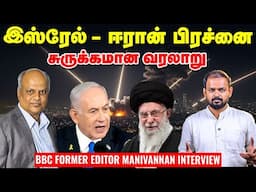 Israel Vs Iran - இஸ்ரேல் பலம் என்ன? இரான் கை ஓங்குகிறதா? - Former BBC Editor Manivannan Interview