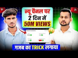 😱50M VIEWS लाने का राज़ – इस #shorts मास्टर ने सब कुछ बताया! 🔥(2 दिन में 4 चैनल VIRAL)