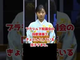 ブラジル下院議会の国歌演奏できょとんとしている佳子さまとちゃんと国家を斉唱している林大使