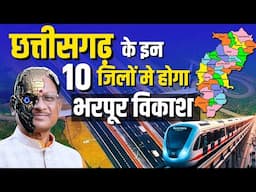 छत्तीसगढ़ मे होगा भरपूर विकाश 2025 में छत्तीसगढ़ बनेगा नया इंडिया | Mega Project जो बदल देंगे तस्वीर