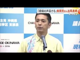 「現場の声届ける」奥間亮氏　夏の参院選出馬表明（沖縄テレビ）2025/4/30