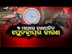 🔴 Live |୩ ମାସରେ ଜଣାପଡ଼ିବ ପ୍ଲେନକ୍ରାସର କାରଣ