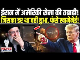 ईरान में बम बरसाकर अमेरिका ने मचाई भारी तबाही, खामेनेई की हालत कर दी खराब !