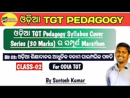 ODIA TGT PEDAGOGY BIT-3 | Syllabus Cover Series | LTR | RHT | SSB TGT | OTET | CTET |