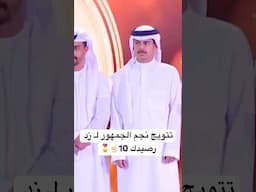 تتويج نجم الجمهور لـ زد رصيدك 10🎖️☝🏻| #ختام_زد_رصيدك10 #اكسبلور #زد_رصيدك