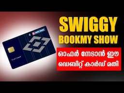 SWIGGY യിലും BOOKMYSHOW യിലും പണം സേവ് ചെയ്യാം | NEW HDFC PLATINUM DEBIT CARD