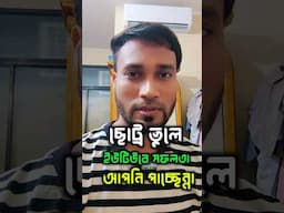 এই ভুল করলে ভিডিও ভাইরাল হবেনা #shorts #viralshorts #thumbnail