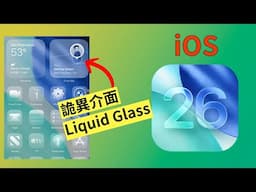 WWDC 2025 之後，真機試用 iOS 26 |  Liquid Glass 介面好詭異