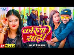 #Video | करिया साड़ी | C P N Yadav | Ft. Palak |  Kariya Sadi | Latest #Bhojpuri Song | Wave Music