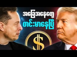 Elon Musk နဲ့ Donald Trump ပြဿနာရဲ့ နောက်ကွယ်က အကြောင်းအရင်း