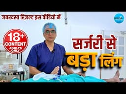 P3N!S Enlargement / लिंग वृद्धि Surgery | सर्जरी से लिंग हुआ बड़ा ➡️ Before & After Result Inside!