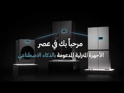 سامسونج | شاشة ذكية تزيد من راحتك بكل لحظة BespokeAI
