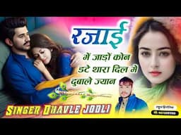 रजाई में जाड़ों कोन डटे थारा दिल में दुबाले ज्यान ~ #singer_dhavle_jodli Hit song