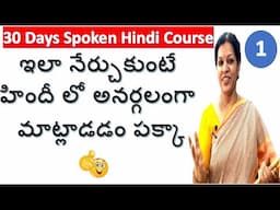 1. ఇలా నేర్చుకుంటే హిందీ లో అనర్గలంగా మాట్లాడడం పక్కా - 30 Days Spoken Hindi Course