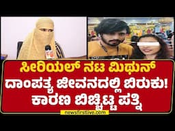 Priya : ಹಿಂದೆ ಬಿದ್ದು ಪ್ರೀತಿ ಮಾಡಿ.. ಮದುವೆ ಆದ್ಮೇಲೆ ನಟನಿಂದ ಟಾರ್ಚರ್! | Mithun Kumar | @newsfirstkannada