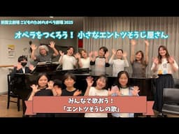 【一緒に歌おう！】新国立劇場こどものためのオペラ劇場2025『オペラをつくろう！小さなエントツそうじ屋さん』　劇中歌「エントツそうじの歌」