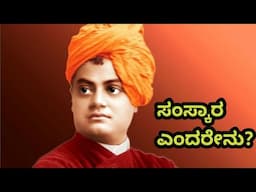 ಸಂಸ್ಕಾರ ಅಂದರೆ ಏನು!? | What is samskar | Manners & Maturity | Ayushman kannada