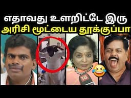 உளறித் தள்ளிய தமிழிசை🤣 | TAMILISAI SOUNDARARAJAN TROLL | ANNAMALAI TROLL | SANGI TROLL | TROLLTUBE