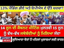 Punjab 6th pay commission latest news || 6th pay commission || Pay Scales & Salary OPS & Hike DA 04