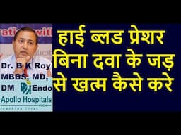 हाई ब्लड प्रेशर को बिना दवा के कंट्रोल करें | Control High Blood Pressure Without medication |