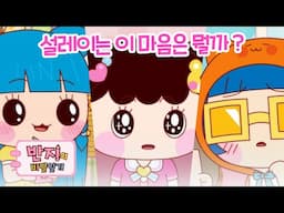 이 마음은 뭘까?💖|  달콤쌉쌀 짝사랑 특집 | 어린이날 특별편 | 스페셜 보기 | 애니메이션 | 만화 | Animation | Cartoon