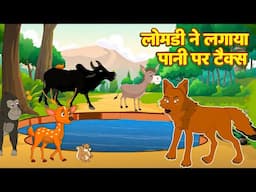 लोमड़ी ने लगाया पानी पर टैक्स | Lomadi Ne Lagaya Pani Per Tax | #Jungel Story  Morel Story #animation