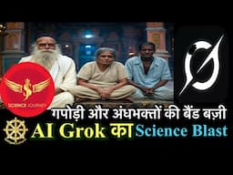 🔥AI grok और Science Journey का science Blast: 🔥गपोड़ी और अंधभक्तों की बैंड बजा 🔥🔥