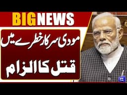 BJP Leader Accused In Murder Case | Modi Govt In Trouble | Alarming Situation | Dunya News