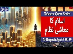 Islamic Economic System | Quran and Science | Tafseer e Quran Series | Surah Baqarah V 58 59 | ep 26