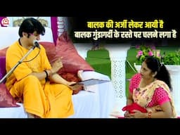 बालक की अर्जी लेकर आयी है बालक गुंडागर्दी के रस्ते पर चलने लगा है | Nadi (Fiji) | Divya Darbar