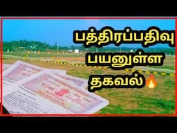 பத்திரப்பதிவு பயனுள்ள தகவல் 2025 | Land documents registration status