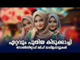 Mappila Songs | Mappilapattu  New Islamic Madh song 2025 l Baithukal