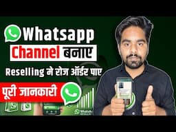 Resellers Whatsapp Channel Kaise Banaye ? Whatsapp Channel New Update | Whatsapp New Feature