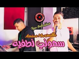 Amine Marseille FT Tipo Belabbes / Dkhalt Lgalbah -سموني نطفئه / 2025