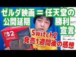 ゼルダ映画の公開延期＝任天堂の勝利宣言である！『Switch2』発売1週間後の感想など！【ピョコタン】