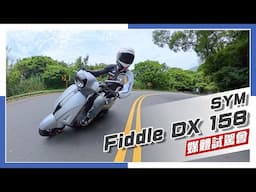 [IN新聞] 所以我說那個三零科技呢？SYM Fiddle DX 158 - 媒體試駕會