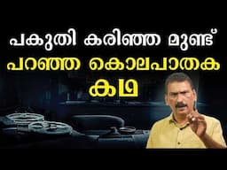 തെളിവ്  ഇല്ല  പക്ഷേ  ,72 മണിക്കൂറിനുള്ളിൽ പ്രതിയെ കേരള പോലീസ് പൊക്കി |BS CHANDRA MOHAN |MLIFE DAILY