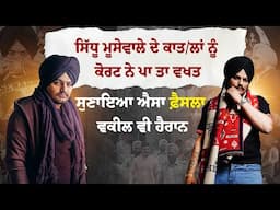 Sidhu Moosewala ਦੇ ਕਾਤ/ਲਾਂ ਨੂੰ Court ਨੇ ਪਾ ਤਾ ਵਖਤ,ਸੁਣਾਇਆ ਐਸਾ ਫ਼ੈਸਲਾ,Advocate ਵੀ ਹੈਰਾਨ|Punjabi Daak 5