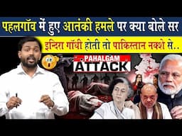 पहलगांव में हुए आतंकी हमले पर क्या बोले खान सर? | क्यों कहा इंदिरा गांधी होती तो पाकिस्तान को अबतक
