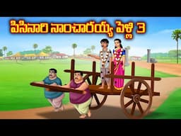 పిసినారి నాంచారయ్య పెళ్లి 3 l Telugu Bommalu | Neethi Kathalu | Telugu Stories