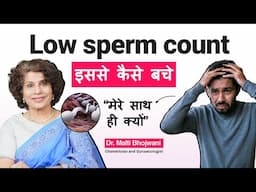 Infertility In Males : क्या आपका sperm count कम है? तो जानिए यह महत्वपूर्ण बातें |Dr Malti Bhojwani